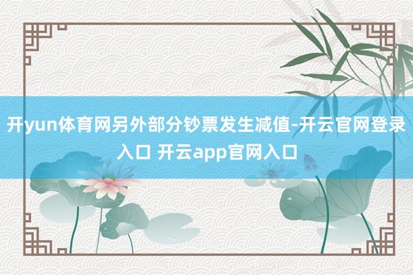 开yun体育网另外部分钞票发生减值-开云官网登录入口 开云app官网入口