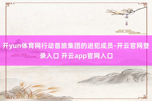 开yun体育网行动首旅集团的进犯成员-开云官网登录入口 开云app官网入口