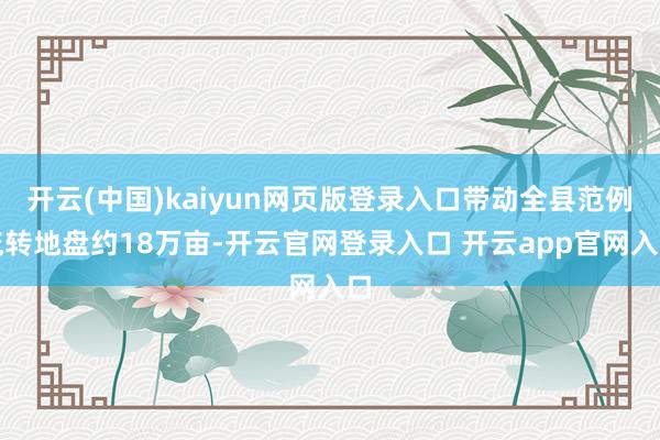 开云(中国)kaiyun网页版登录入口带动全县范例流转地盘约18万亩-开云官网登录入口 开云app官网入口