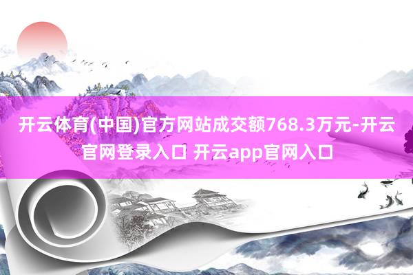 开云体育(中国)官方网站成交额768.3万元-开云官网登录入口 开云app官网入口