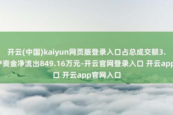 开云(中国)kaiyun网页版登录入口占总成交额3.0%；散户资金净流出849.16万元-开云官网登录入口 开云app官网入口