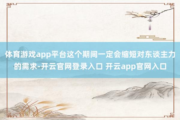 体育游戏app平台这个期间一定会缩短对东谈主力的需求-开云官网登录入口 开云app官网入口