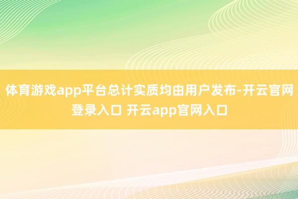 体育游戏app平台总计实质均由用户发布-开云官网登录入口 开云app官网入口