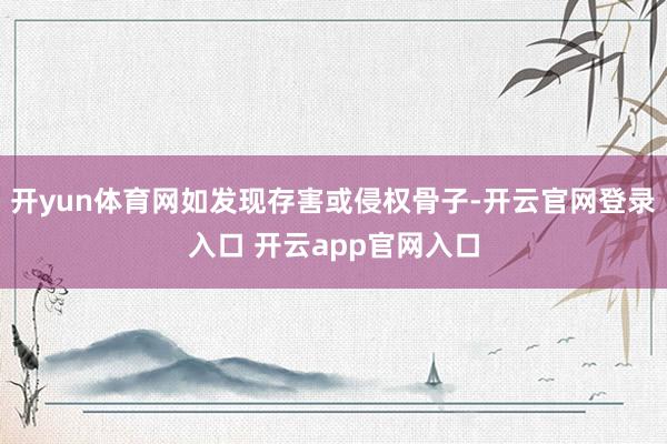 开yun体育网如发现存害或侵权骨子-开云官网登录入口 开云app官网入口
