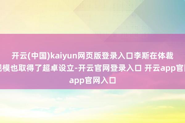 开云(中国)kaiyun网页版登录入口李斯在体裁艺术规模也取得了超卓设立-开云官网登录入口 开云app官网入口