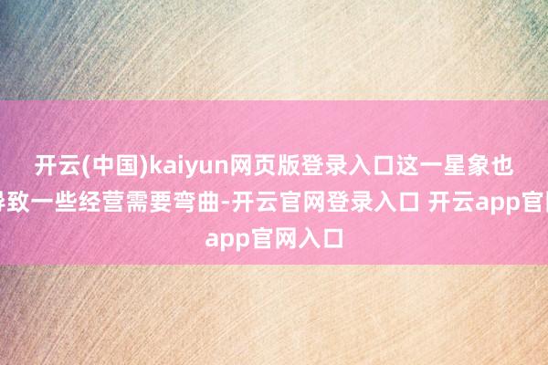 开云(中国)kaiyun网页版登录入口这一星象也可能导致一些经营需要弯曲-开云官网登录入口 开云app官网入口