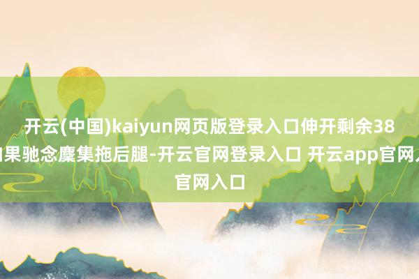 开云(中国)kaiyun网页版登录入口伸开剩余38%如果驰念麇集拖后腿-开云官网登录入口 开云app官网入口