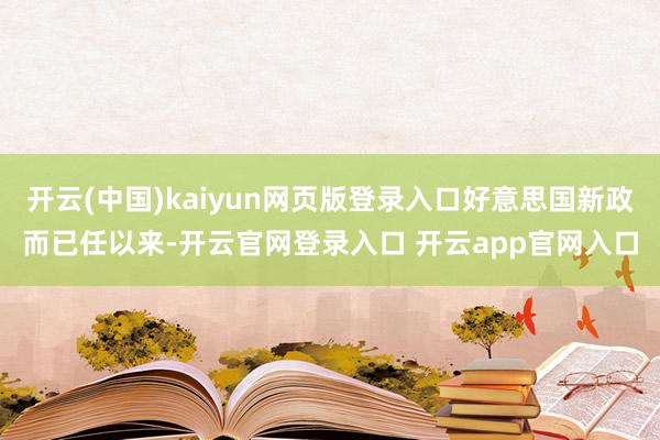 开云(中国)kaiyun网页版登录入口好意思国新政而已任以来-开云官网登录入口 开云app官网入口