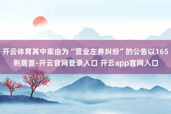 开云体育其中案由为“营业左券纠纷”的公告以165则居首-开云官网登录入口 开云app官网入口
