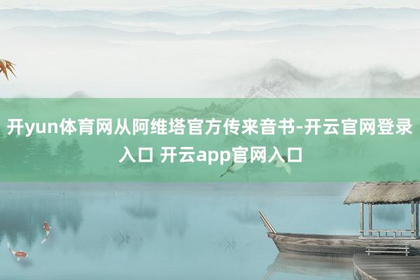 开yun体育网从阿维塔官方传来音书-开云官网登录入口 开云app官网入口