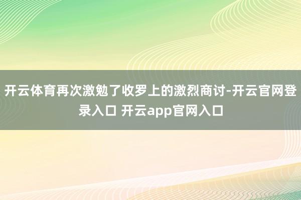 开云体育再次激勉了收罗上的激烈商讨-开云官网登录入口 开云app官网入口