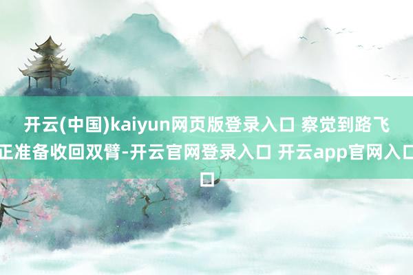 开云(中国)kaiyun网页版登录入口 察觉到路飞正准备收回双臂-开云官网登录入口 开云app官网入口