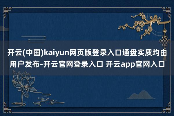 开云(中国)kaiyun网页版登录入口通盘实质均由用户发布-开云官网登录入口 开云app官网入口