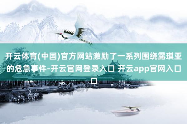 开云体育(中国)官方网站激励了一系列围绕露琪亚的危急事件-开云官网登录入口 开云app官网入口