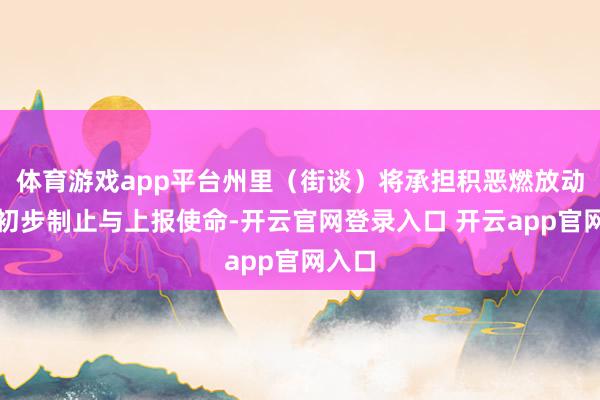 体育游戏app平台州里（街谈）将承担积恶燃放动作的初步制止与上报使命-开云官网登录入口 开云app官网入口
