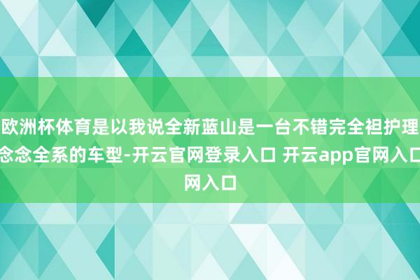 欧洲杯体育是以我说全新蓝山是一台不错完全袒护理念念全系的车型-开云官网登录入口 开云app官网入口
