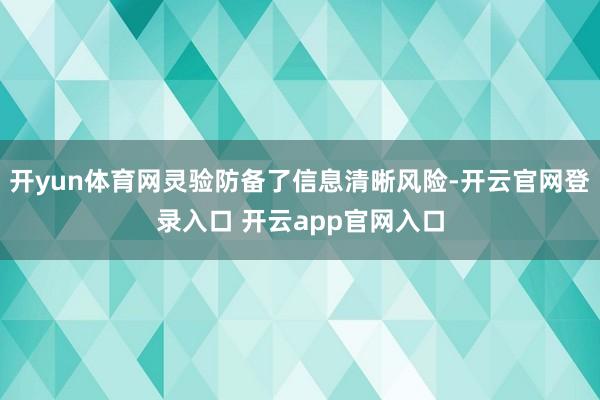 开yun体育网灵验防备了信息清晰风险-开云官网登录入口 开云app官网入口