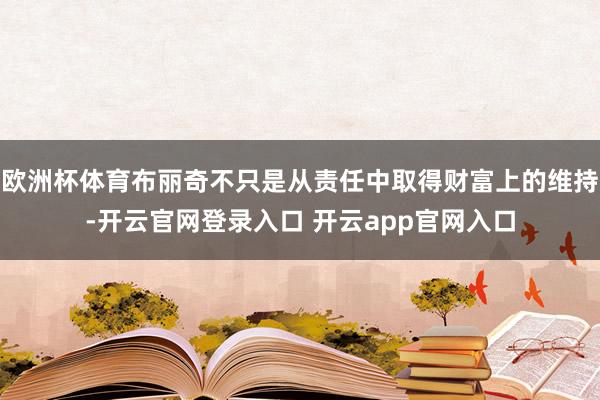 欧洲杯体育布丽奇不只是从责任中取得财富上的维持-开云官网登录入口 开云app官网入口