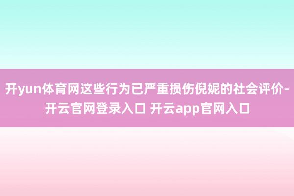 开yun体育网这些行为已严重损伤倪妮的社会评价-开云官网登录入口 开云app官网入口