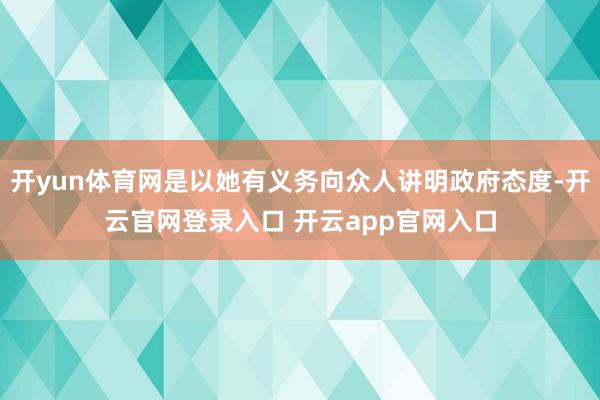 开yun体育网是以她有义务向众人讲明政府态度-开云官网登录入口 开云app官网入口