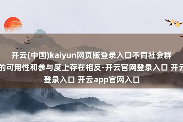 开云(中国)kaiyun网页版登录入口不同社会群体在健康方案的可用性和参与度上存在相反-开云官网登录入口 开云app官网入口