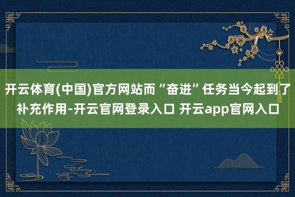 开云体育(中国)官方网站而“奋进”任务当今起到了补充作用-开云官网登录入口 开云app官网入口