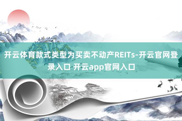 开云体育款式类型为买卖不动产REITs-开云官网登录入口 开云app官网入口